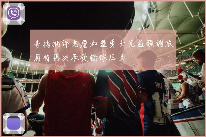 夸梅批评老詹加盟勇士无益强调浓眉将再次承受输球压力