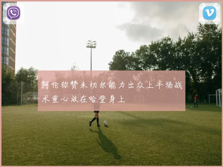 阿伦称赞米切尔能力出众上半场战术重心放在哈登身上