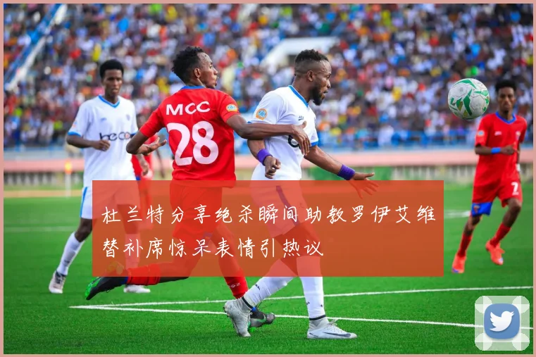杜兰特分享绝杀瞬间助教罗伊艾维替补席惊呆表情引热议