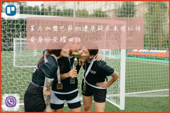 莱万加盟巴萨初遭质疑未来将以传奇身份荣耀回归